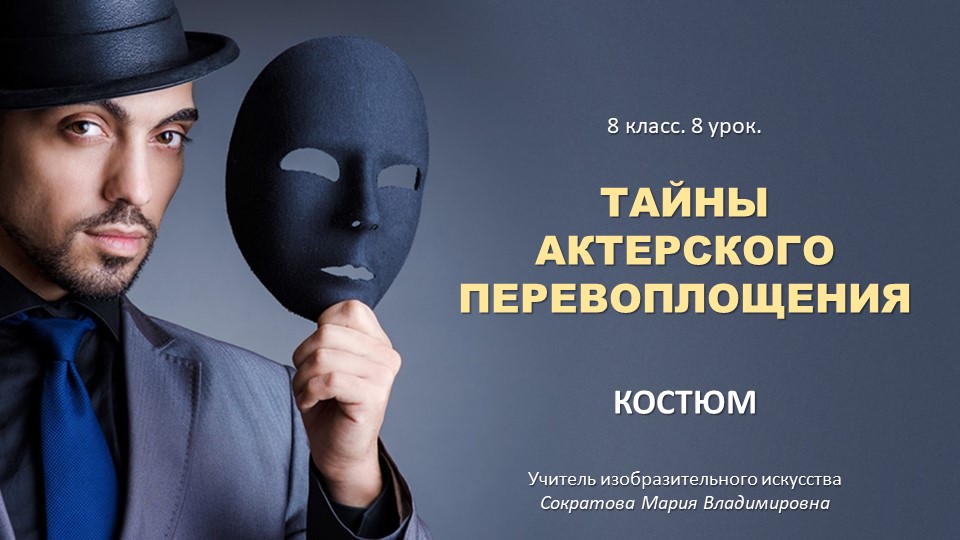 Презентация к уроку изобразительного искусства "Тайна актёрского перевоплощения.Костюм." Учебники, Презентации и Подготовка к Экзаменам для Школьников на Klass-Uchebnik.com