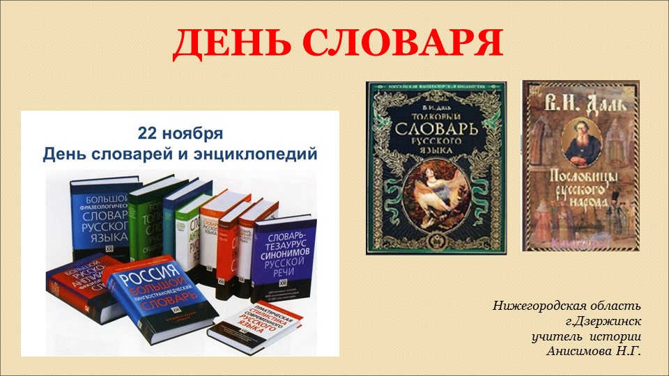 День словаря. Классный час. Учебники, Презентации и Подготовка к Экзаменам для Школьников на Klass-Uchebnik.com