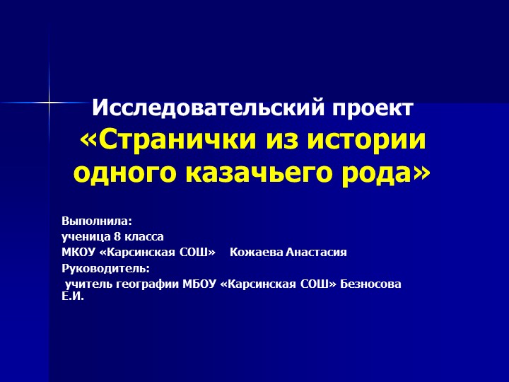 Презентация "История одного казачьего рода" - Учебники, Презентации и Подготовка к Экзаменам для Школьников на Klass-Uchebnik.com