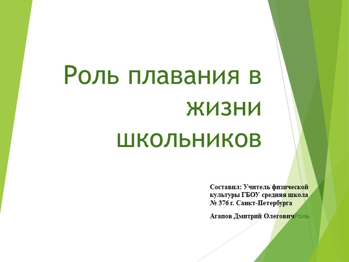 Роль плавания в жизни школьников - Учебники, Презентации и Подготовка к Экзаменам для Школьников на Klass-Uchebnik.com