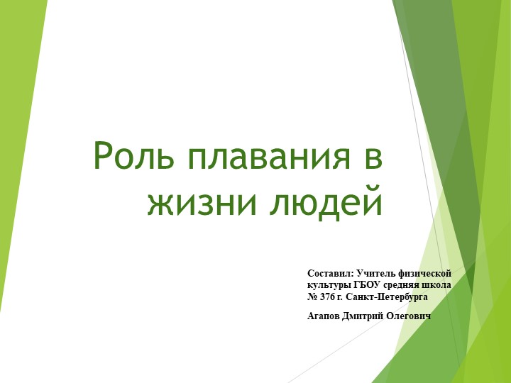 Роль плавания в жизни людей - Учебники, Презентации и Подготовка к Экзаменам для Школьников на Klass-Uchebnik.com