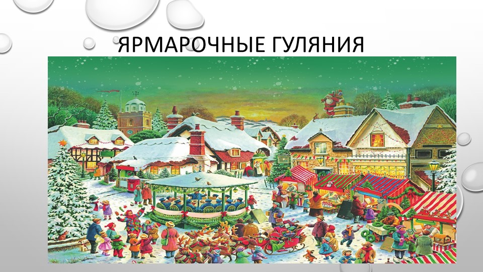 Презентация по музыке на тему "Ярмарочные гуляния" Учебники, Презентации и Подготовка к Экзаменам для Школьников на Klass-Uchebnik.com