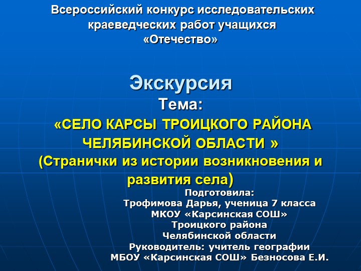 Презентация "Село Карсы Троицкого района Челябинской области" Учебники, Презентации и Подготовка к Экзаменам для Школьников на Klass-Uchebnik.com