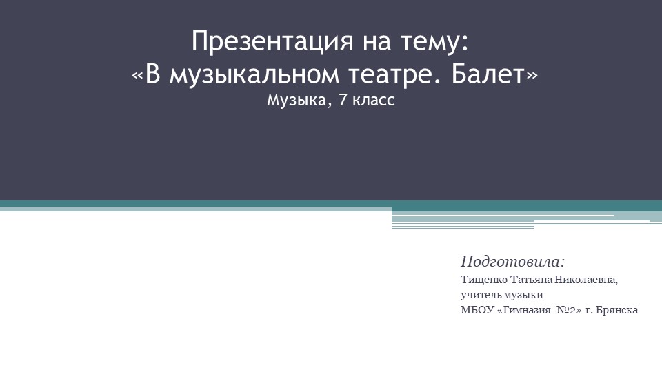 Презентация по музыке на тему "В музыкальном театре. Балет" (7 класс) - Учебники, Презентации и Подготовка к Экзаменам для Школьников на Klass-Uchebnik.com