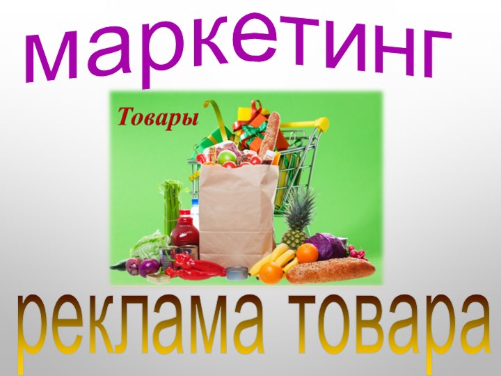 Презентация по технологии на тему "Маркейтинг" (8 класс) Учебники, Презентации и Подготовка к Экзаменам для Школьников на Klass-Uchebnik.com