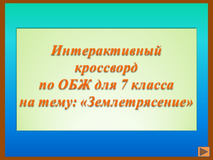 Интерактивный кроссворд на тему Землетрясение - Учебники, Презентации и Подготовка к Экзаменам для Школьников на Klass-Uchebnik.com