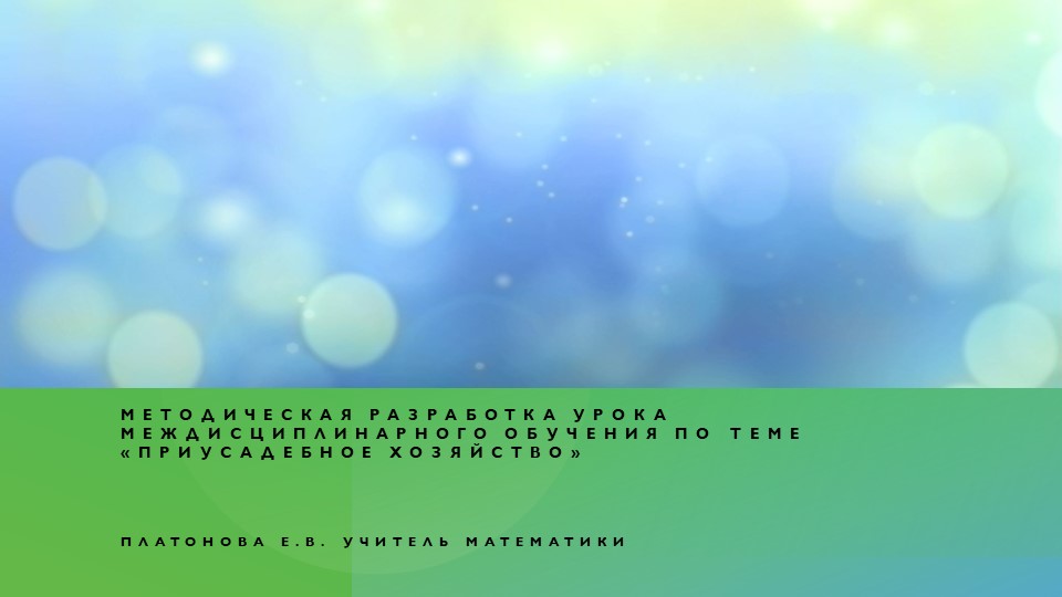 Методическая разработка урока междисциплинарного обучения по теме «Приусадебное хозяйство» - Учебники, Презентации и Подготовка к Экзаменам для Школьников на Klass-Uchebnik.com