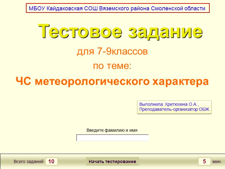 Интерактивное тестовое задание по теме: ЧС метеорологического характера - Учебники, Презентации и Подготовка к Экзаменам для Школьников на Klass-Uchebnik.com