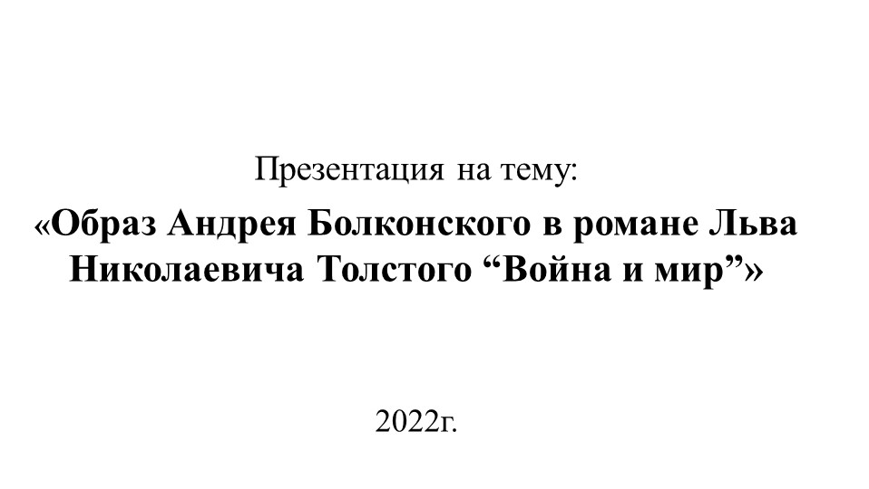 Презентация на тему: "Образ Андрея Болконского" - Учебники, Презентации и Подготовка к Экзаменам для Школьников на Klass-Uchebnik.com