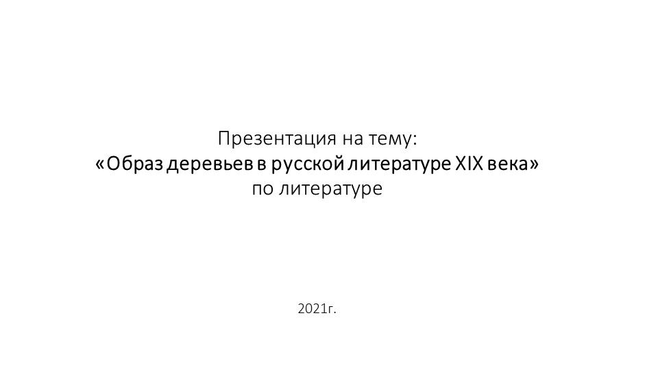 Презентация на тему: "Образ деревьев в русской литературе XIX века" - Учебники, Презентации и Подготовка к Экзаменам для Школьников на Klass-Uchebnik.com