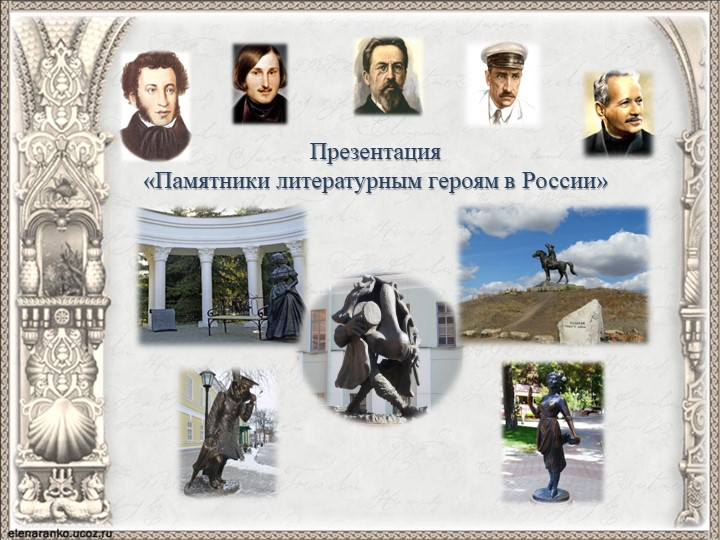 "Памятники литературным героям в России" - Учебники, Презентации и Подготовка к Экзаменам для Школьников на Klass-Uchebnik.com
