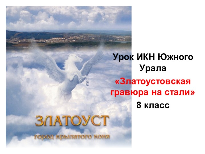Презентация "Златоустовская гравюра на стали" - Учебники, Презентации и Подготовка к Экзаменам для Школьников на Klass-Uchebnik.com