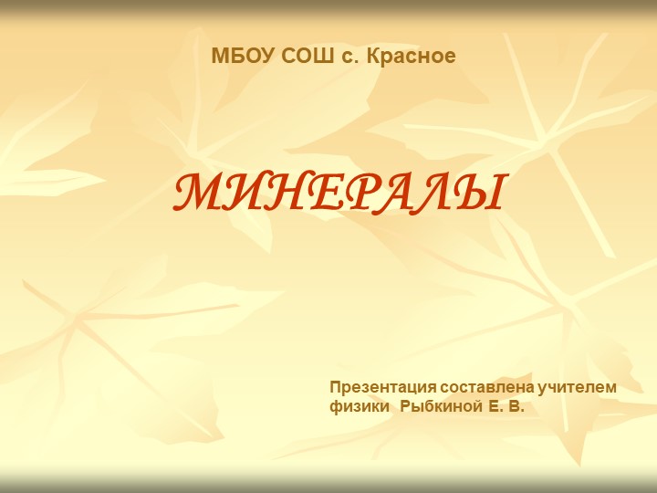 Презентация по естествознанию на тему:"Минералы" - Учебники, Презентации и Подготовка к Экзаменам для Школьников на Klass-Uchebnik.com