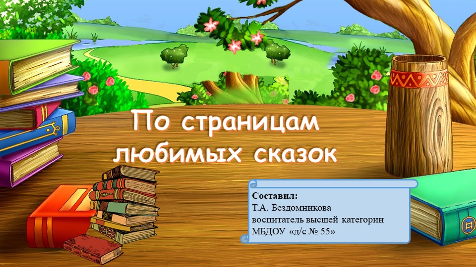 Презентация "По страницам любимых сказок" - Учебники, Презентации и Подготовка к Экзаменам для Школьников на Klass-Uchebnik.com