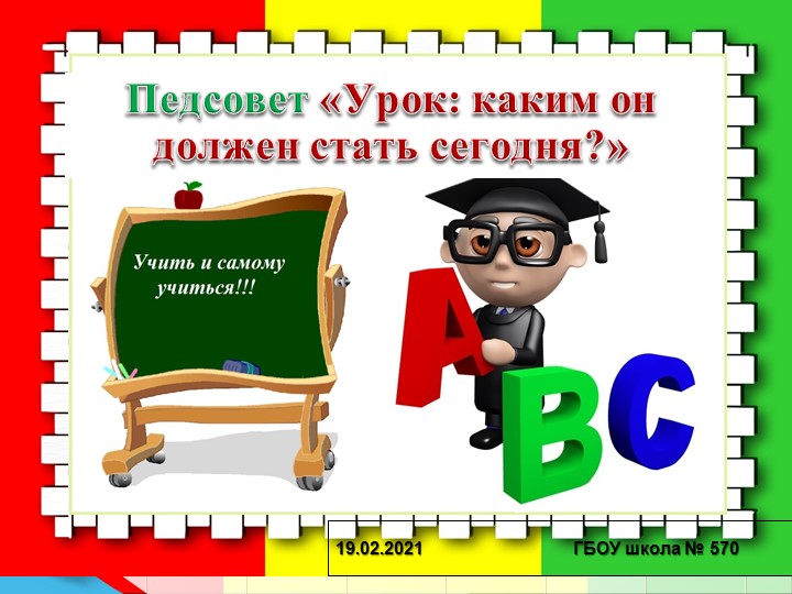 Педсовет "Урок: каким он должен стать сегодня?" - Учебники, Презентации и Подготовка к Экзаменам для Школьников на Klass-Uchebnik.com