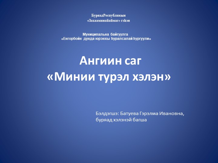 Презентация " Турэл хэлэн" - Учебники, Презентации и Подготовка к Экзаменам для Школьников на Klass-Uchebnik.com