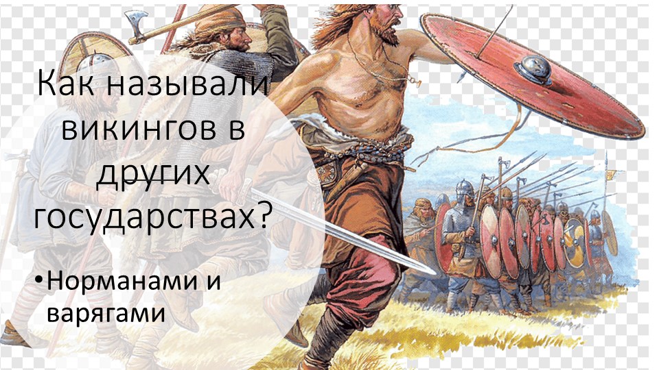 Презентация "Небольшая викторина по теме викинги" Учебники, Презентации и Подготовка к Экзаменам для Школьников на Klass-Uchebnik.com