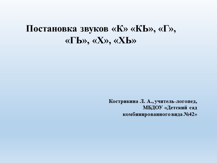 "Постановка звуков «К» «КЬ», «Г», «ГЬ», «Х», «ХЬ»" - Учебники, Презентации и Подготовка к Экзаменам для Школьников на Klass-Uchebnik.com