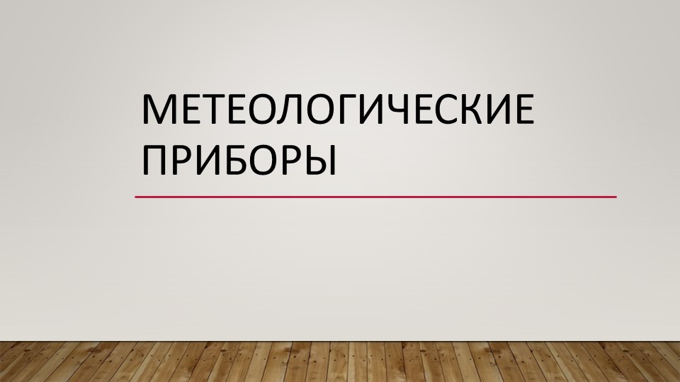 Презентация "Метеорологические приборы " - Учебники, Презентации и Подготовка к Экзаменам для Школьников на Klass-Uchebnik.com