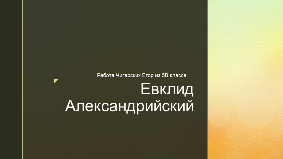 Презентация "Евклид Александрийский - кто он такой? " Учебники, Презентации и Подготовка к Экзаменам для Школьников на Klass-Uchebnik.com