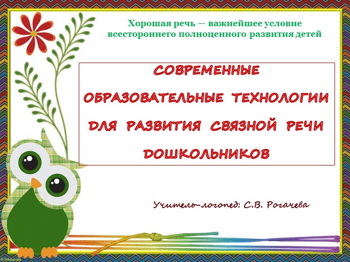 Презентация на тему: "Современные образовательные технологии для развития связной речи дошкольников" Учебники, Презентации и Подготовка к Экзаменам для Школьников на Klass-Uchebnik.com