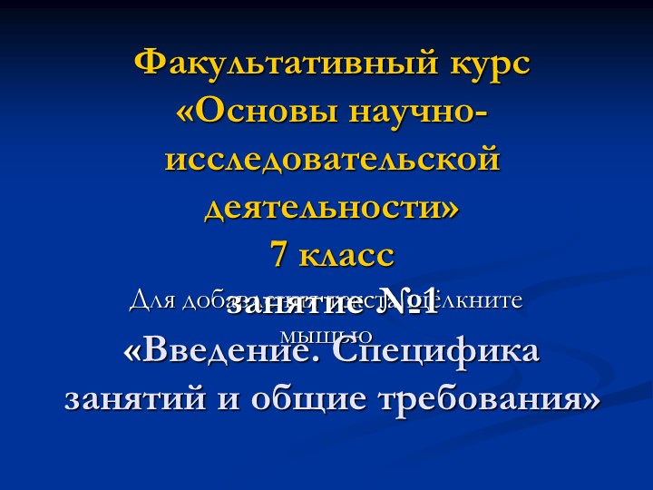 Презентация НОУ "Введение. Специфика занятий и общие требования - Учебники, Презентации и Подготовка к Экзаменам для Школьников на Klass-Uchebnik.com