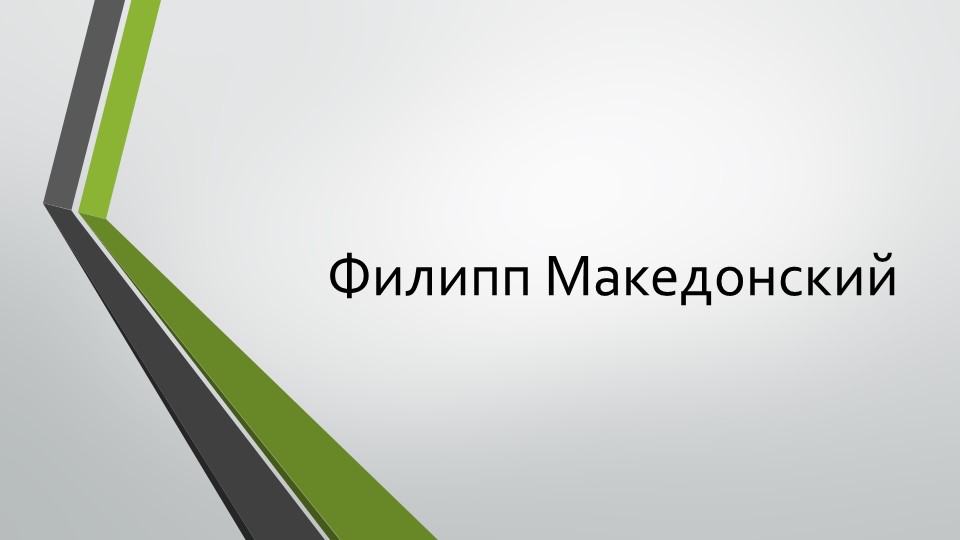 Презентация "Филипп Македоний - биография" - Учебники, Презентации и Подготовка к Экзаменам для Школьников на Klass-Uchebnik.com