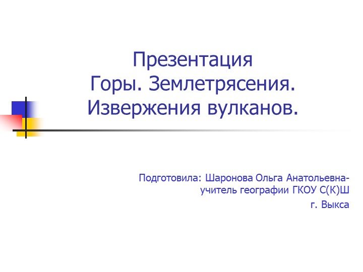 Презентация по географии на тему "Горы. Землетрясения. Извержения вулканов" - Учебники, Презентации и Подготовка к Экзаменам для Школьников на Klass-Uchebnik.com