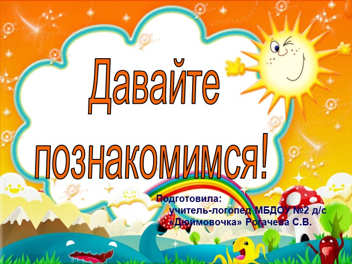 Презентация для родителей: "Давайте познакомимся" - Учебники, Презентации и Подготовка к Экзаменам для Школьников на Klass-Uchebnik.com