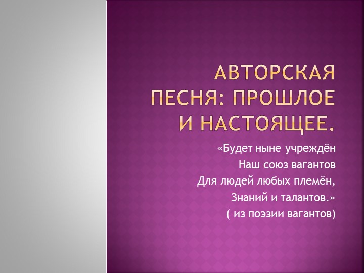 Презентация "Авторская песня: прошлое и настоящее" - Учебники, Презентации и Подготовка к Экзаменам для Школьников на Klass-Uchebnik.com