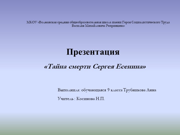 Презентация "Тайна смерти Сергея Есенина" - Учебники, Презентации и Подготовка к Экзаменам для Школьников на Klass-Uchebnik.com