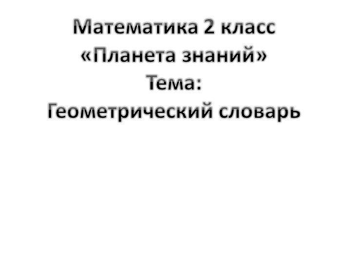 Презентация "Геометрический словарь" Математика. Планета знаний. Учебники, Презентации и Подготовка к Экзаменам для Школьников на Klass-Uchebnik.com