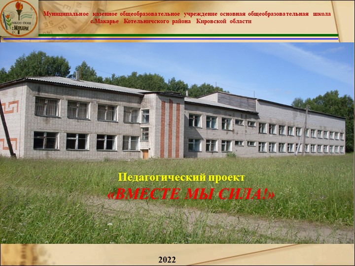 Педагогический проект Вместе -мы сила - Учебники, Презентации и Подготовка к Экзаменам для Школьников на Klass-Uchebnik.com