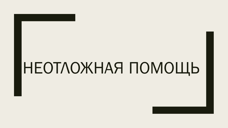 Презентация по физичнской культуре "Неотложная помощь" Учебники, Презентации и Подготовка к Экзаменам для Школьников на Klass-Uchebnik.com