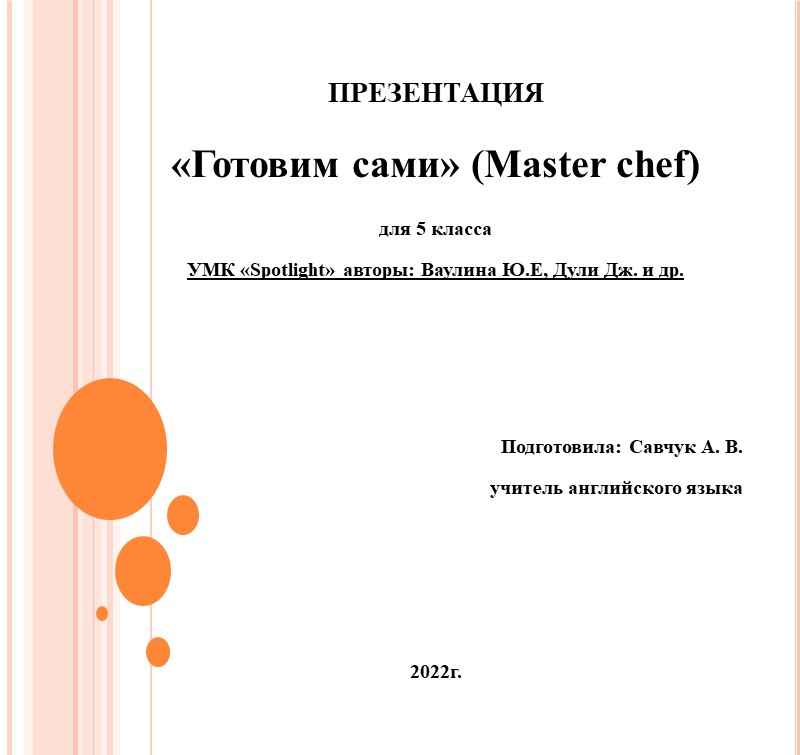 Презентация урока в 5 классе "Готовим сами" ("Master Chef") - Учебники, Презентации и Подготовка к Экзаменам для Школьников на Klass-Uchebnik.com