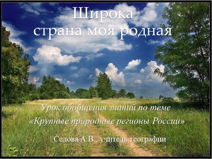 Урок обобщения знаний по теме "Природные зоны России" - Учебники, Презентации и Подготовка к Экзаменам для Школьников на Klass-Uchebnik.com