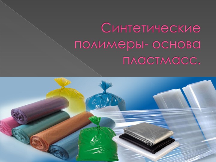 Синтетические полимеры- основа пластмасс. - Учебники, Презентации и Подготовка к Экзаменам для Школьников на Klass-Uchebnik.com