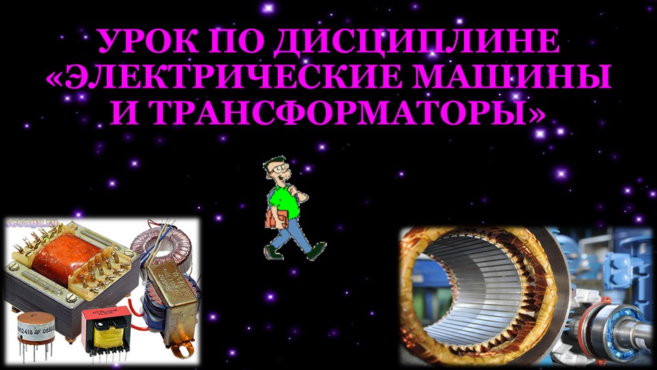 Презентация по МДК 01.01 Электрические машины и аппараты на тему "Трансформаторы" - Учебники, Презентации и Подготовка к Экзаменам для Школьников на Klass-Uchebnik.com