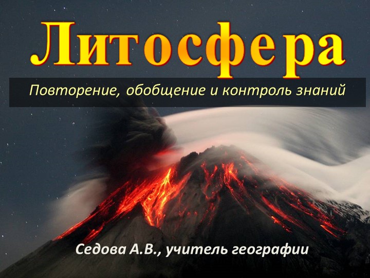 Урок-игра по теме "Литосфера" Учебники, Презентации и Подготовка к Экзаменам для Школьников на Klass-Uchebnik.com