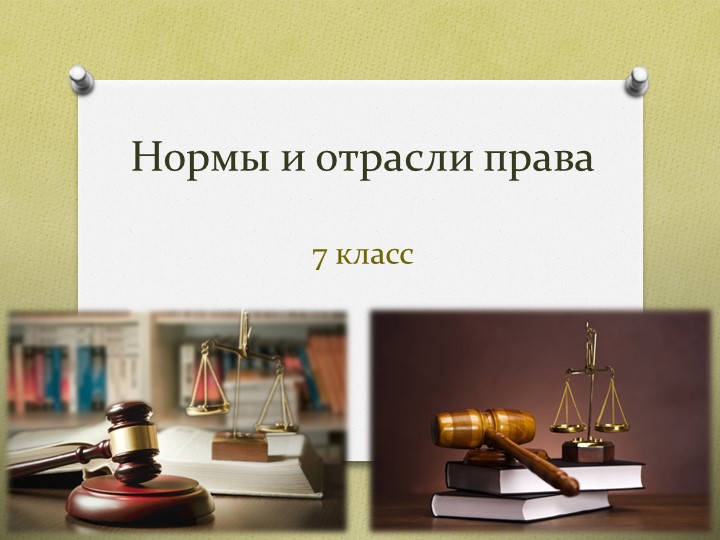 Презентация "Нормы и отрасли права" (7 кл. §5. Котова_Лискова) - Учебники, Презентации и Подготовка к Экзаменам для Школьников на Klass-Uchebnik.com
