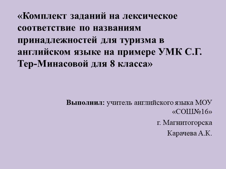 «Комплект заданий на лексическое соответствие по названиям принадлежностей для туризма в английском языке на примере УМК С.Г. Тер-Минасовой для 8 класса» - Учебники, Презентации и Подготовка к Экзаменам для Школьников на Klass-Uchebnik.com