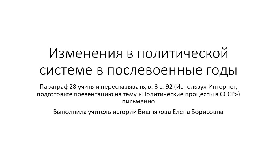 Изменения в политической системе в послевоенные годы (10 класс) Учебники, Презентации и Подготовка к Экзаменам для Школьников на Klass-Uchebnik.com