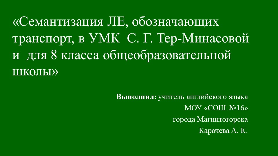 «Семантизация ЛЕ, обозначающих транспорт, в УМК С. Г. Тер-Минасовой и для 8 класса общеобразовательной школы» - Учебники, Презентации и Подготовка к Экзаменам для Школьников на Klass-Uchebnik.com