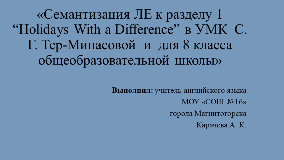«Семантизация ЛЕ к разделу 1 “Holidays With a Difference” в УМК С. Г. Тер-Минасовой и для 8 класса общеобразовательной школы» Учебники, Презентации и Подготовка к Экзаменам для Школьников на Klass-Uchebnik.com
