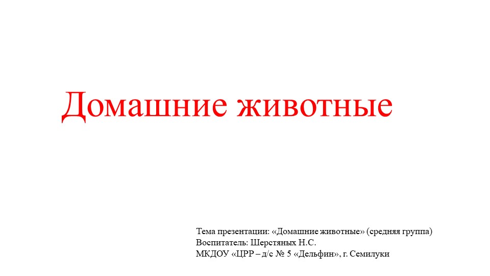 Презентация для младшей группы "Домашние животные" - Учебники, Презентации и Подготовка к Экзаменам для Школьников на Klass-Uchebnik.com