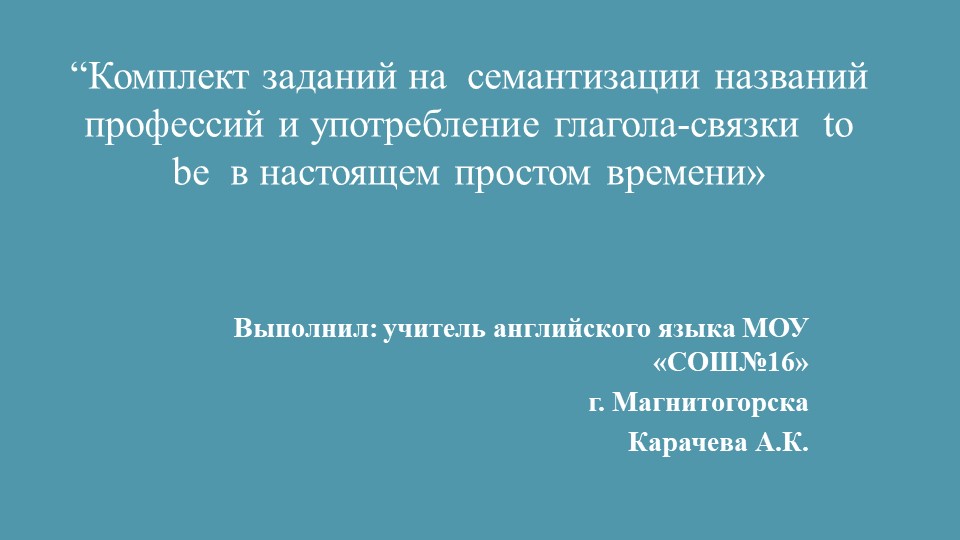Комплект заданий на семантизации названий профессий и употребление глагола-связки to be в настоящем простом времени» Учебники, Презентации и Подготовка к Экзаменам для Школьников на Klass-Uchebnik.com