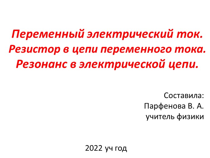 Презентация по физике на тему "Переменный электрический ток" (11 класс) - Учебники, Презентации и Подготовка к Экзаменам для Школьников на Klass-Uchebnik.com