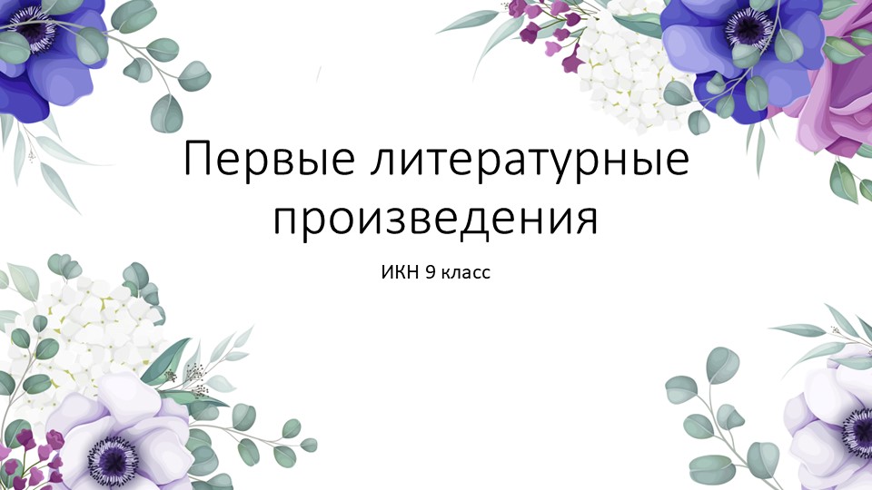 Презентация по ИКН на тему" Первые марийские литераторы"(9 класс) - Учебники, Презентации и Подготовка к Экзаменам для Школьников на Klass-Uchebnik.com