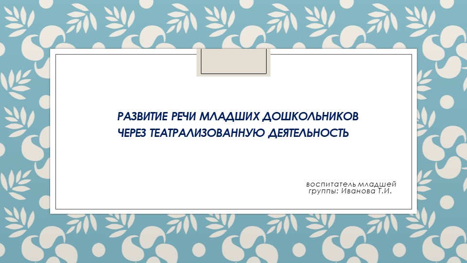 Развитие речи младших дошкольников через театрализованную деятельность - Учебники, Презентации и Подготовка к Экзаменам для Школьников на Klass-Uchebnik.com