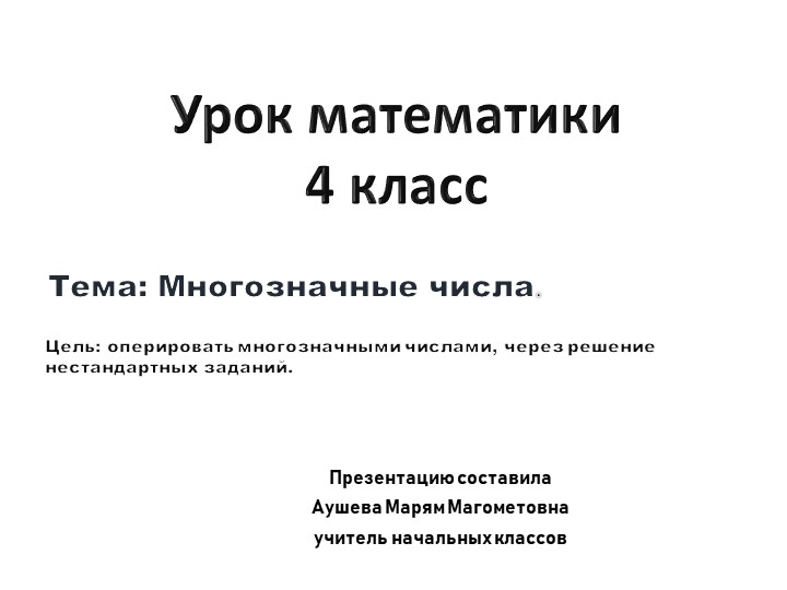 Презентация интегрированный урок на тему : "Многозначные числа" Учебники, Презентации и Подготовка к Экзаменам для Школьников на Klass-Uchebnik.com